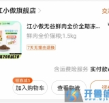 江小傲猫粮：15日到货，家里猫不爱吃，故而转让